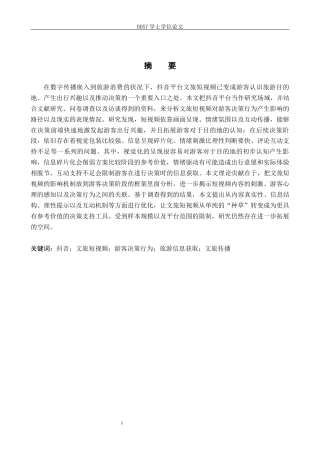 26年WP旅游管理与服务教育 文旅短视频对游客决策行为的影响研究--以抖音为例2.7-AI5.88_1全日制(23291字).docx