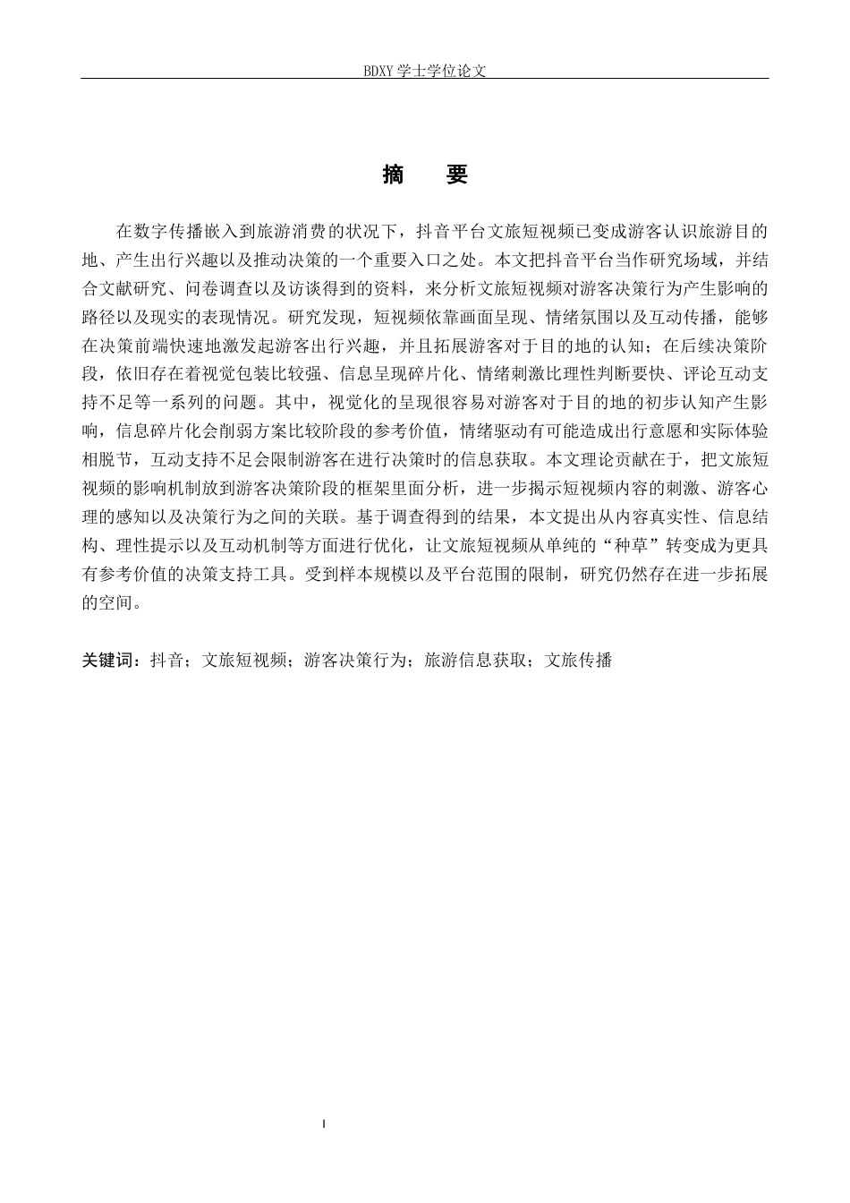 26年WP旅游管理与服务教育 文旅短视频对游客决策行为的影响研究--以抖音为例2.7-AI5.88_1全日制(23291字).docx_第1页