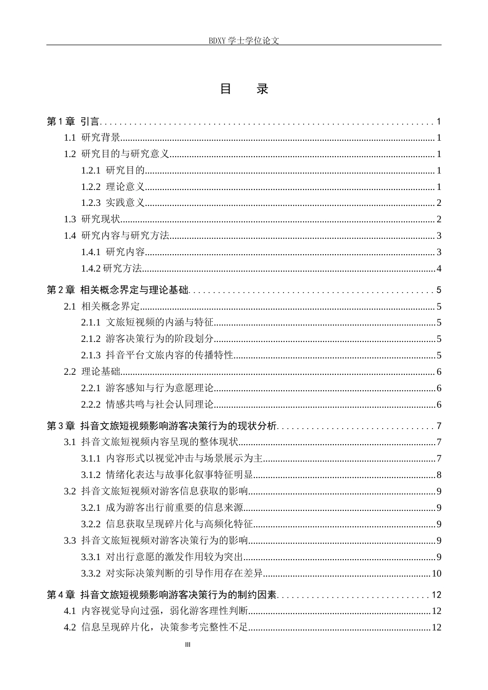 26年WP旅游管理与服务教育 文旅短视频对游客决策行为的影响研究--以抖音为例2.7-AI5.88_1全日制(23291字).docx_第3页