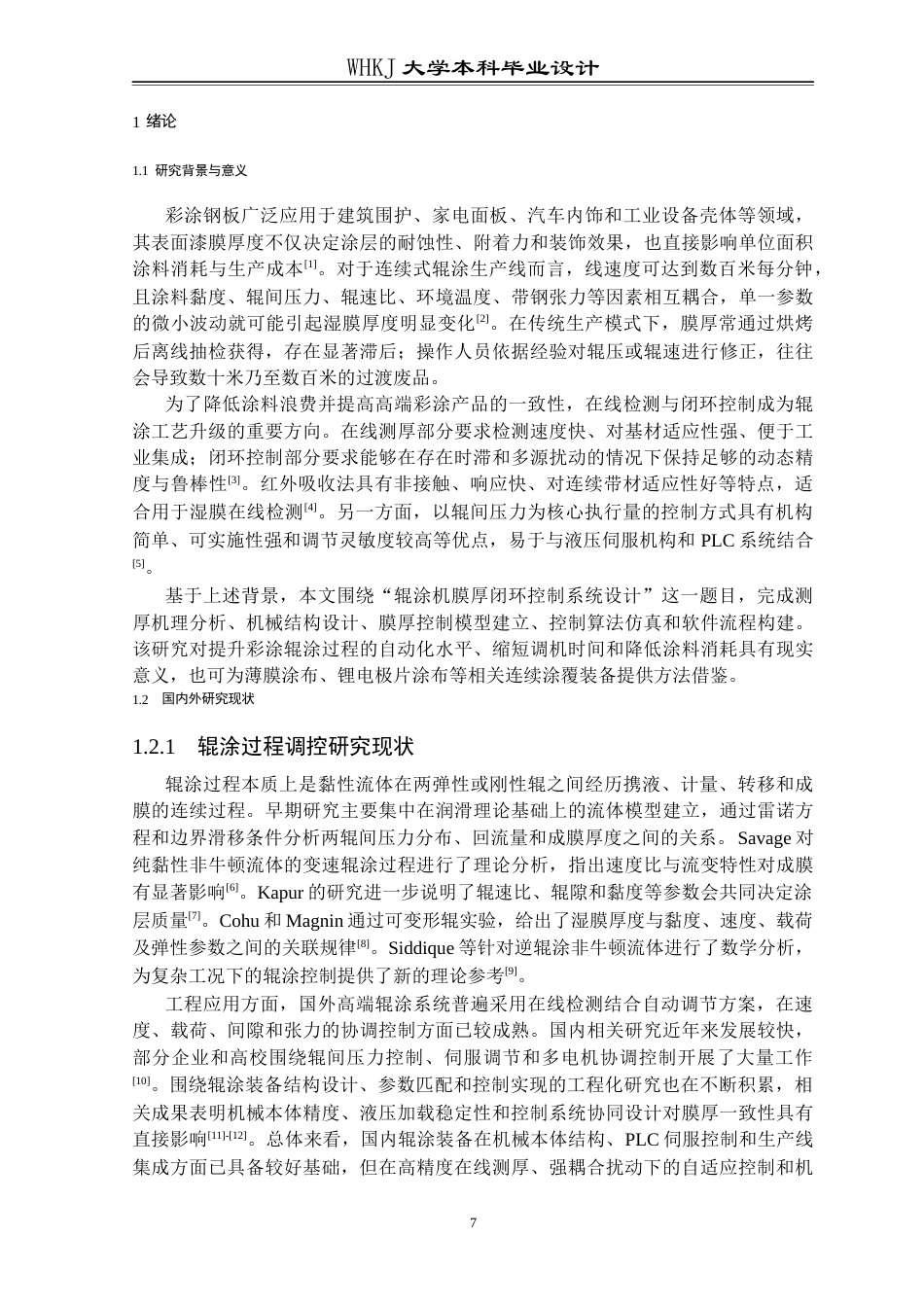 26年WP智能制造工程 辊涂机膜厚闭环控制系统设计0.32-AI22.69全日(15672字).docx_第7页