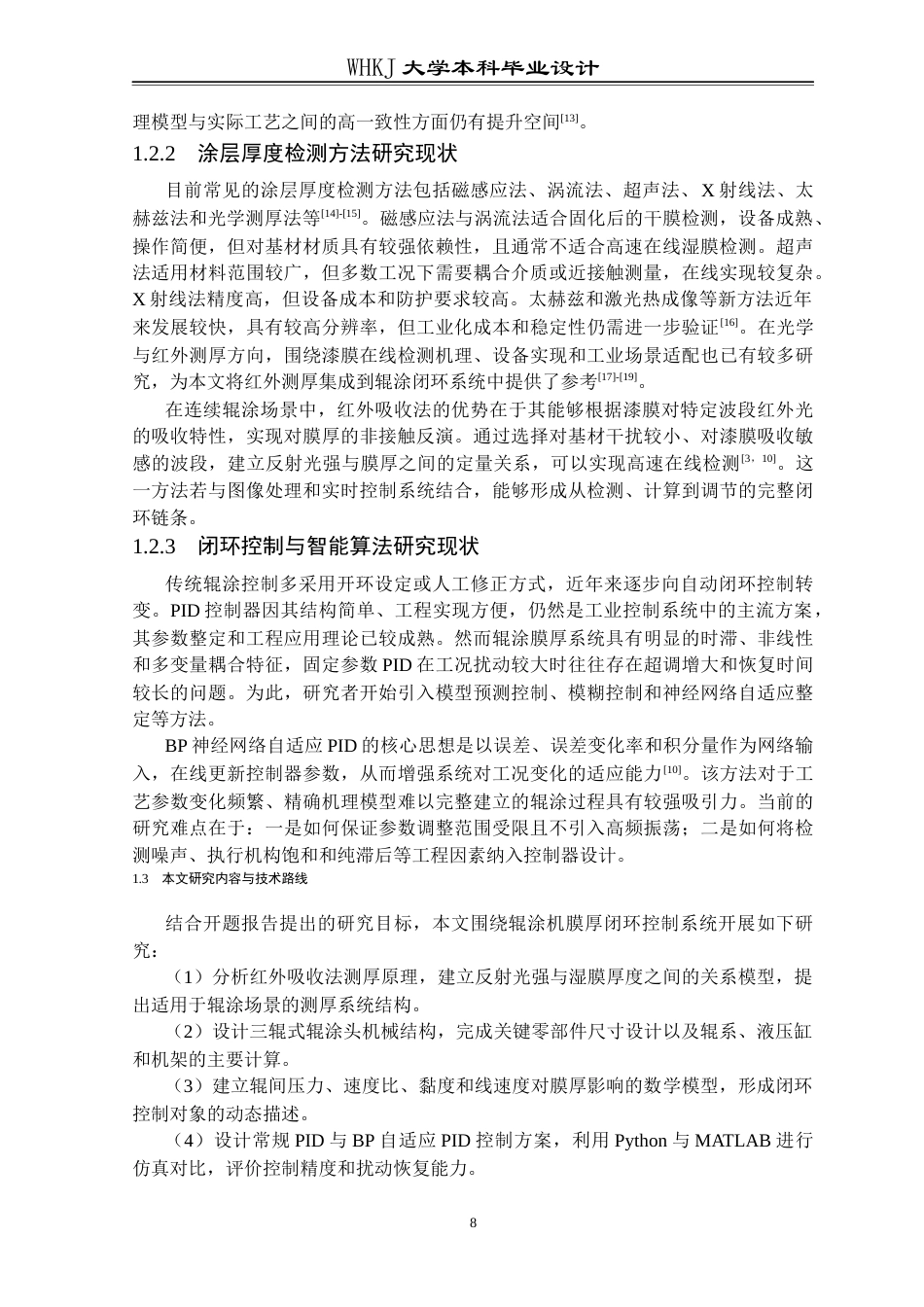 26年WP智能制造工程 辊涂机膜厚闭环控制系统设计0.32-AI22.69全日(15672字).docx_第8页