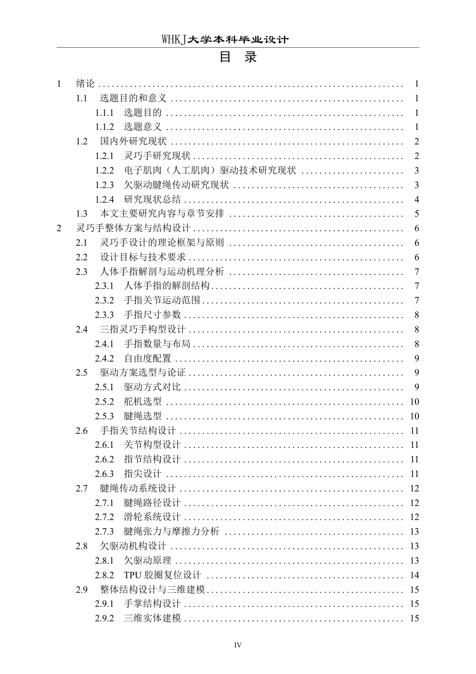 26年WP自动化 基于电子肌肉的灵巧手设计7.13-AI32.72-约41170字符.pdf_第4页
