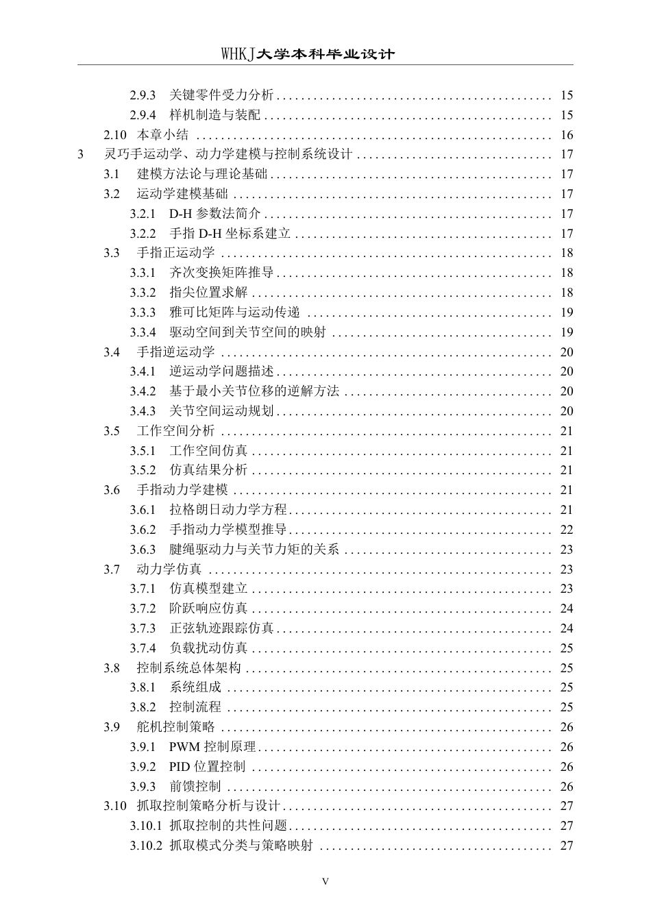 26年WP自动化 基于电子肌肉的灵巧手设计7.13-AI32.72-约41170字符.pdf_第5页