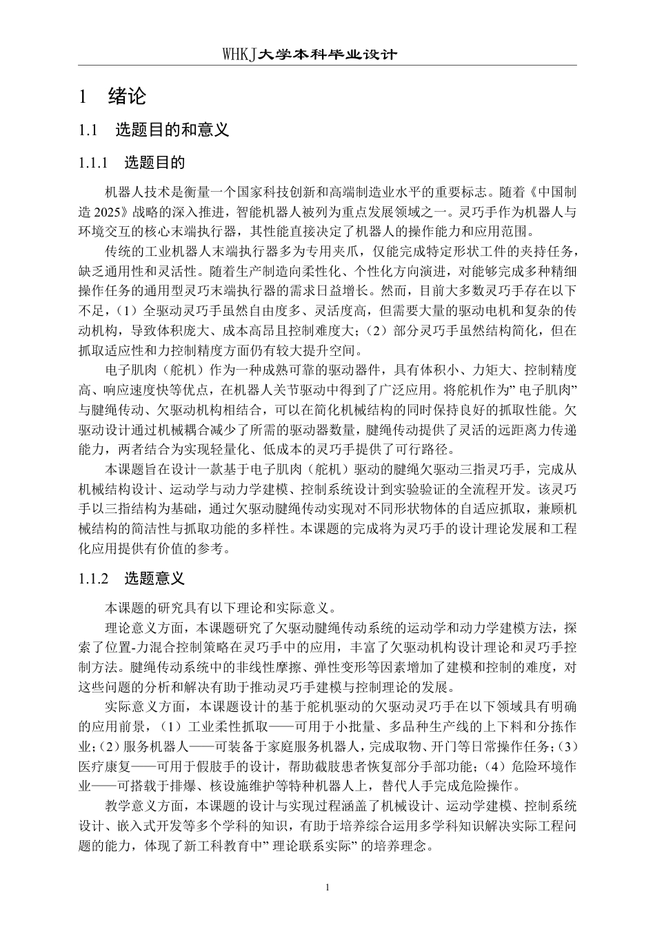 26年WP自动化 基于电子肌肉的灵巧手设计7.13-AI32.72-约41170字符.pdf_第8页