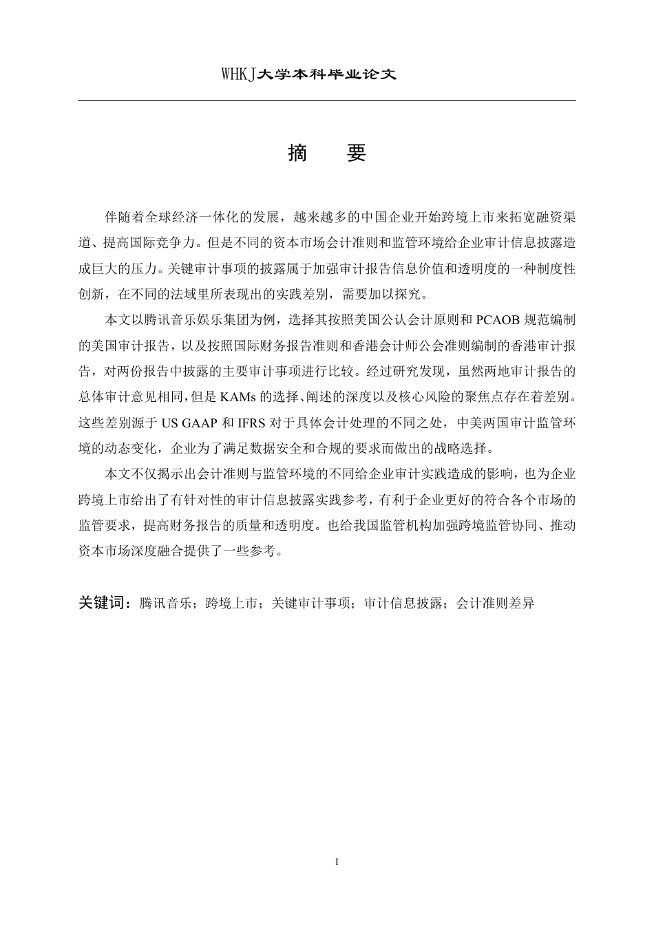 26年WP会计学 腾讯音乐跨境上市关键审计事项披露对比研究6.58-AI6.99-约26683字符.pdf_第1页