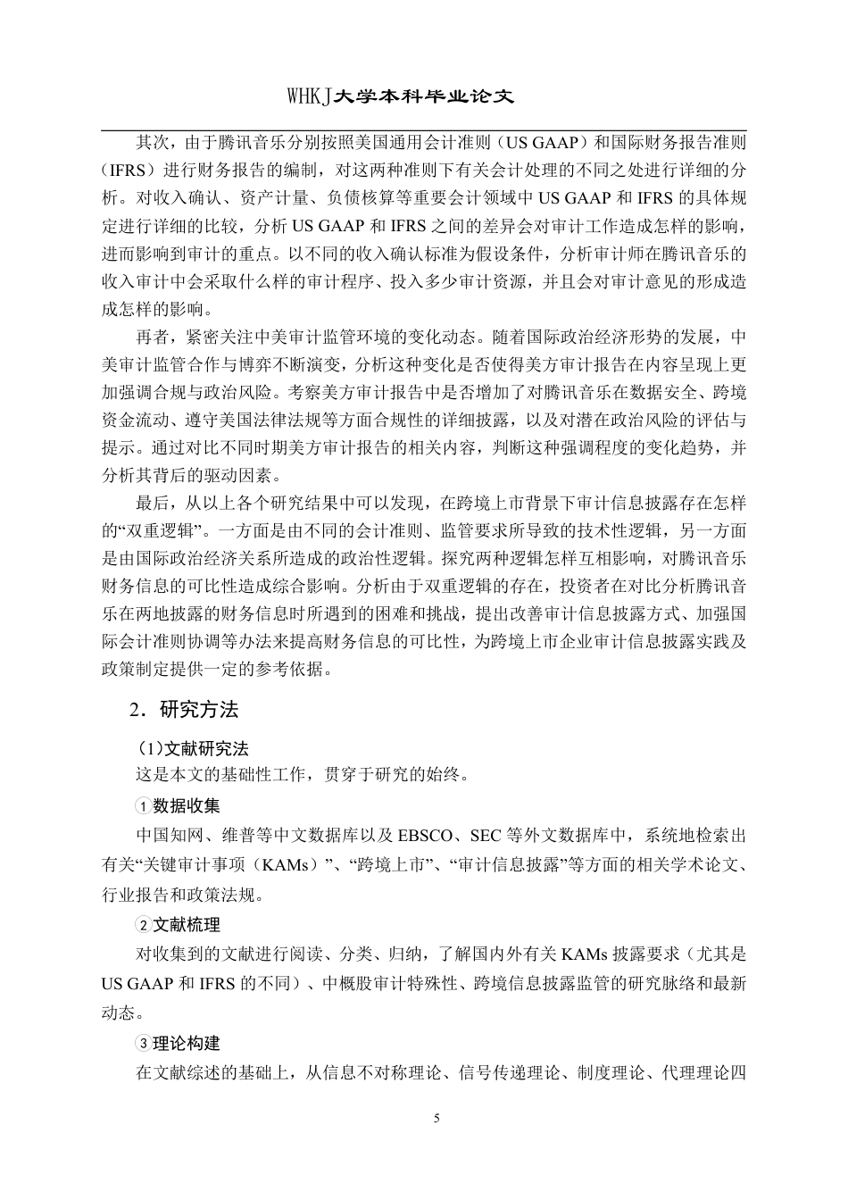 26年WP会计学 腾讯音乐跨境上市关键审计事项披露对比研究6.58-AI6.99-约26683字符.pdf_第10页