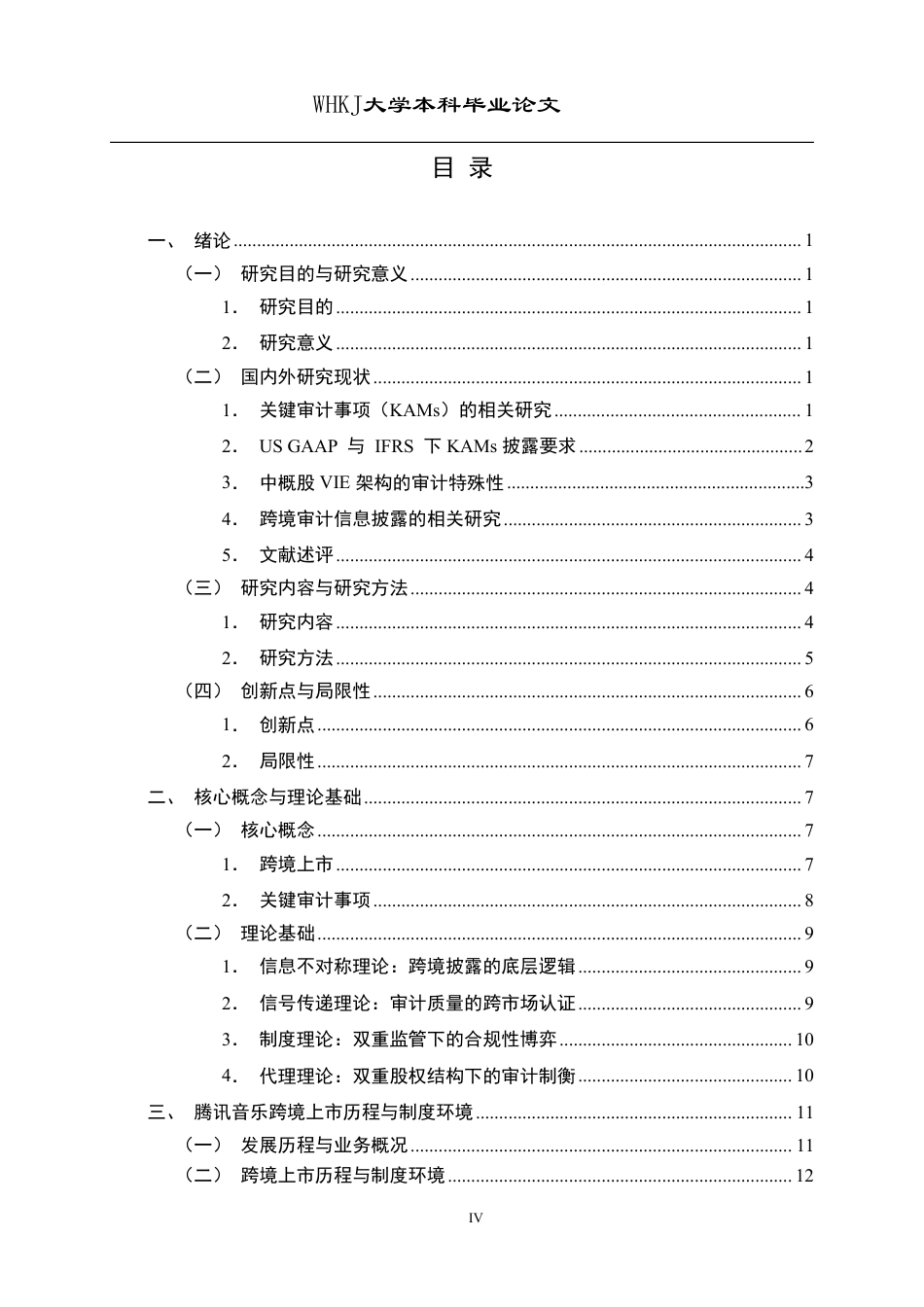 26年WP会计学 腾讯音乐跨境上市关键审计事项披露对比研究6.58-AI6.99-约26683字符.pdf_第4页