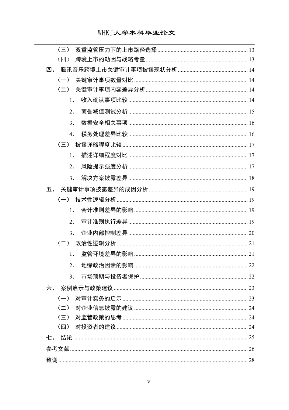 26年WP会计学 腾讯音乐跨境上市关键审计事项披露对比研究6.58-AI6.99-约26683字符.pdf_第5页