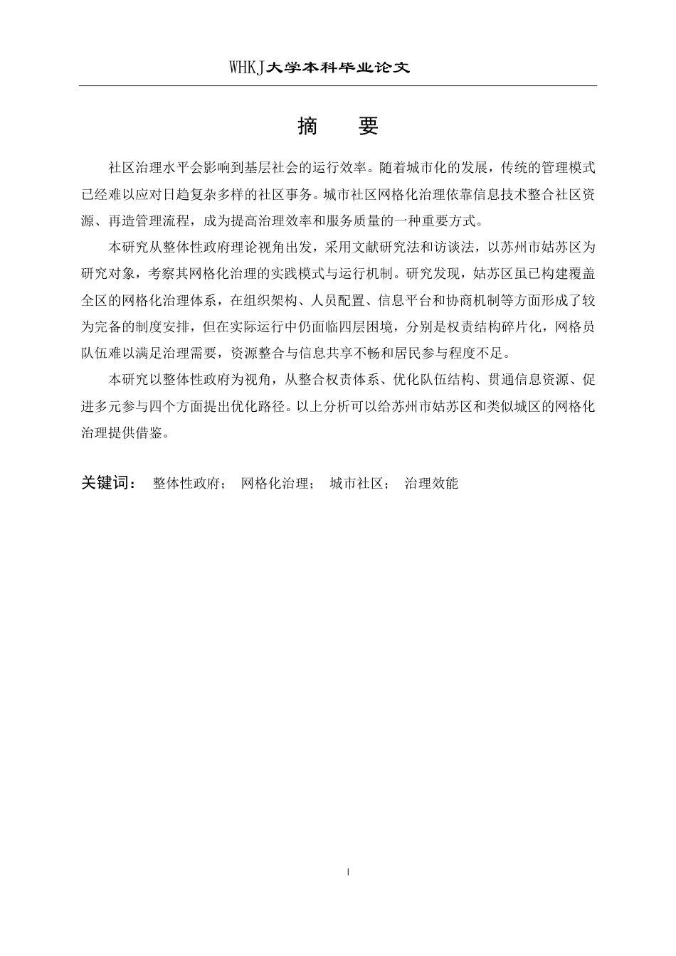 26年WP行政管理 整体性政府视角下城市社区网格化治理问题研究——以苏州市姑苏区为例15.76-AI11.07-约22214字符.pdf_第1页