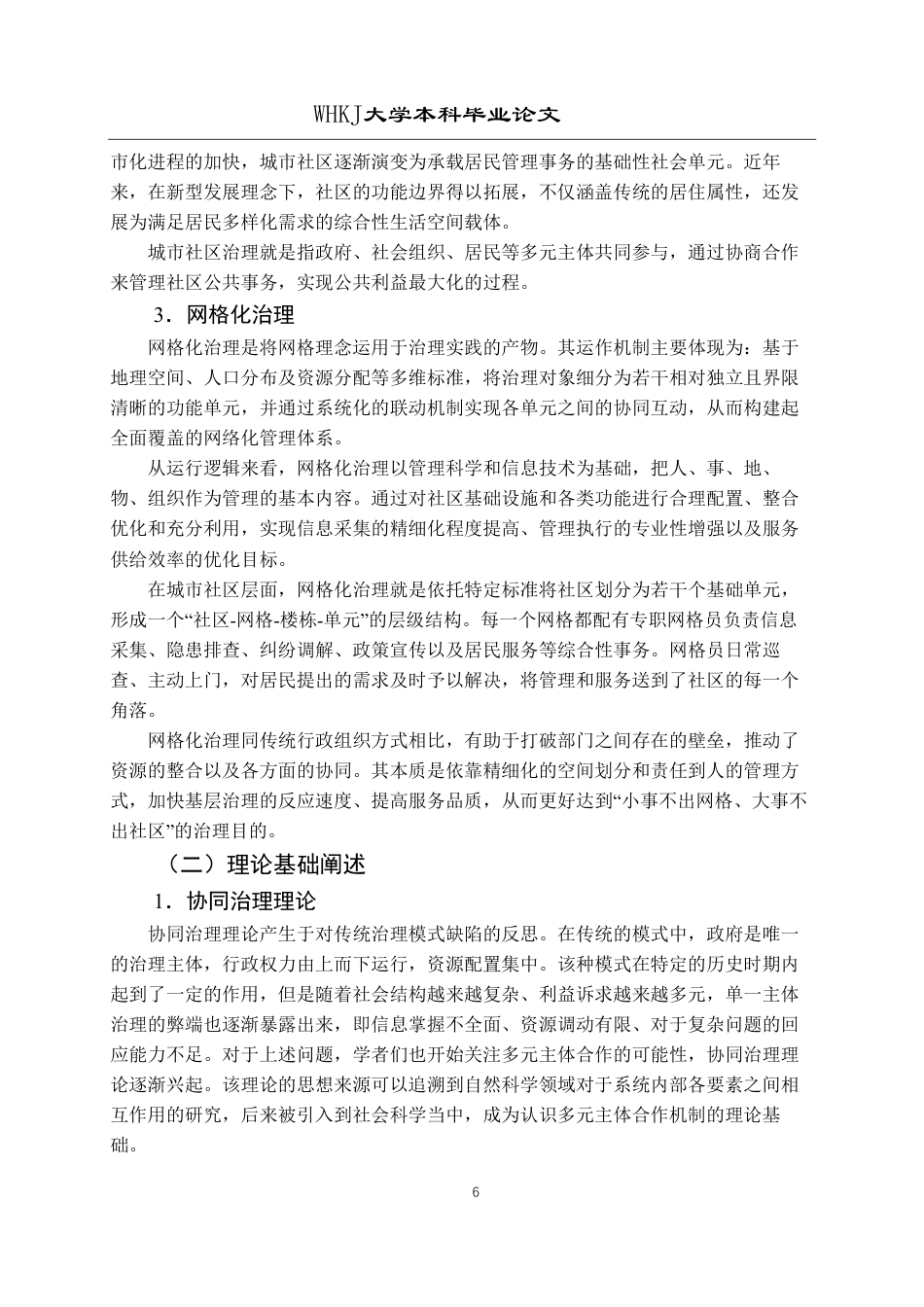 26年WP行政管理 整体性政府视角下城市社区网格化治理问题研究——以苏州市姑苏区为例15.76-AI11.07-约22214字符.pdf_第10页