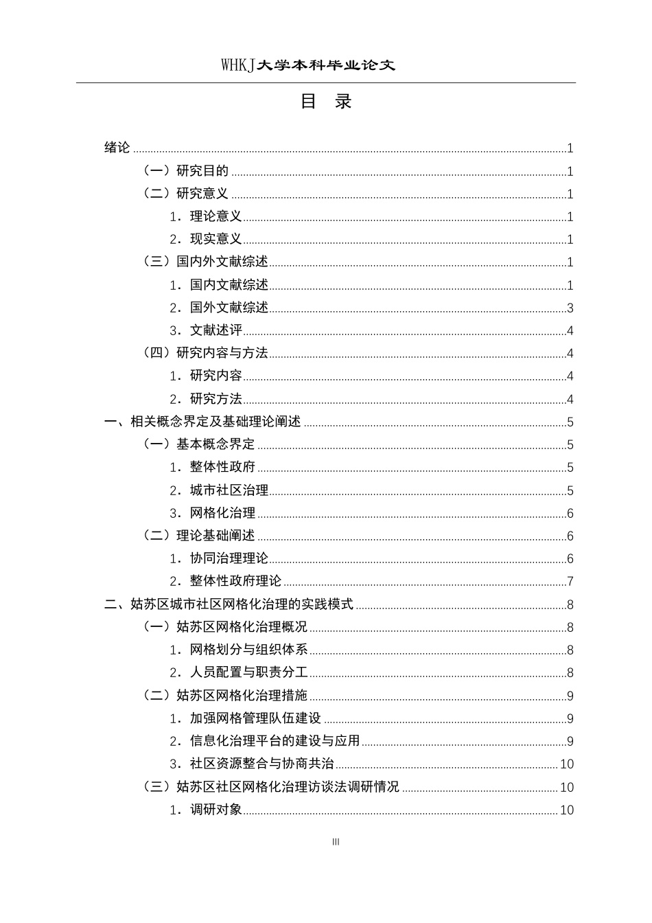 26年WP行政管理 整体性政府视角下城市社区网格化治理问题研究——以苏州市姑苏区为例15.76-AI11.07-约22214字符.pdf_第3页