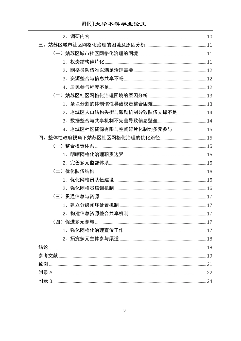 26年WP行政管理 整体性政府视角下城市社区网格化治理问题研究——以苏州市姑苏区为例15.76-AI11.07-约22214字符.pdf_第4页