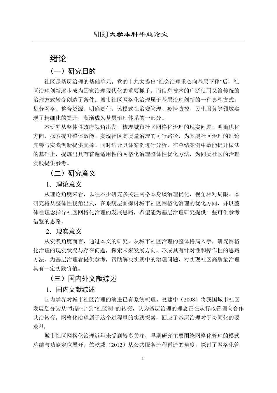 26年WP行政管理 整体性政府视角下城市社区网格化治理问题研究——以苏州市姑苏区为例15.76-AI11.07-约22214字符.pdf_第5页