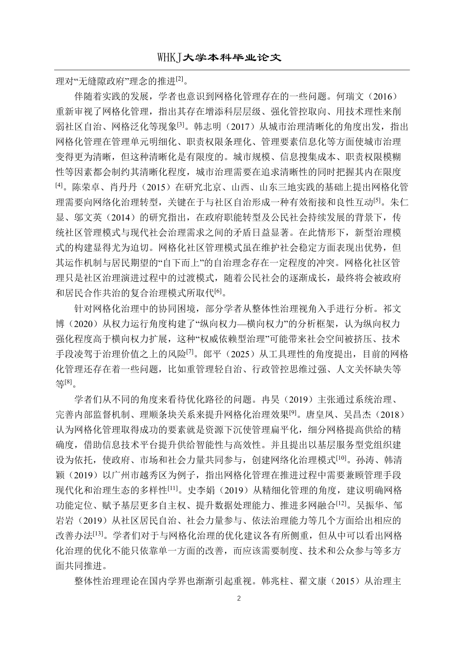 26年WP行政管理 整体性政府视角下城市社区网格化治理问题研究——以苏州市姑苏区为例15.76-AI11.07-约22214字符.pdf_第6页