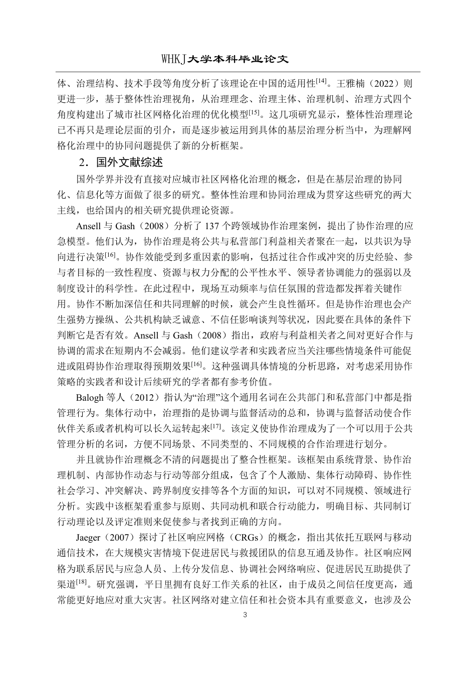 26年WP行政管理 整体性政府视角下城市社区网格化治理问题研究——以苏州市姑苏区为例15.76-AI11.07-约22214字符.pdf_第7页