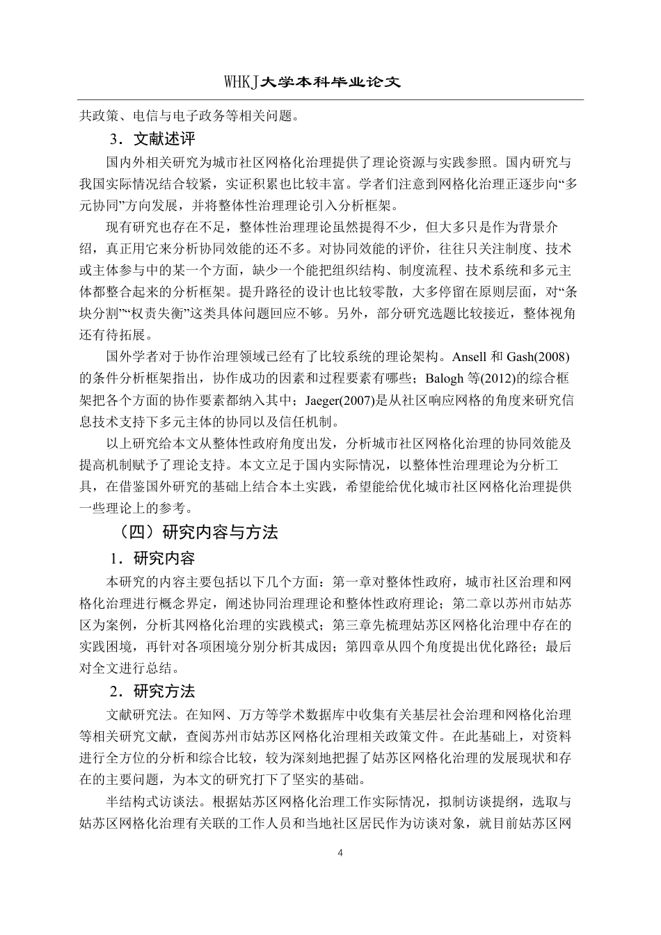 26年WP行政管理 整体性政府视角下城市社区网格化治理问题研究——以苏州市姑苏区为例15.76-AI11.07-约22214字符.pdf_第8页