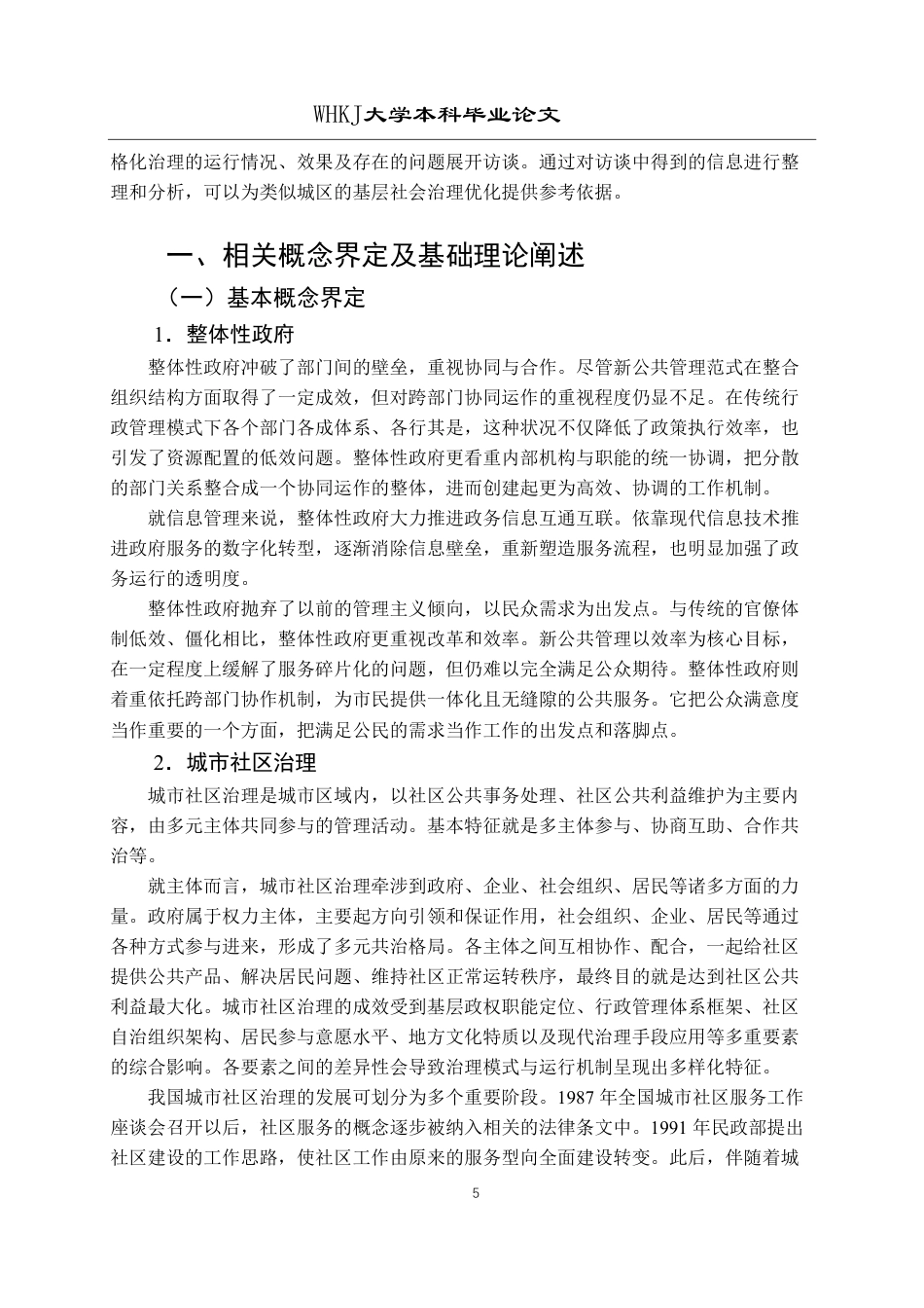 26年WP行政管理 整体性政府视角下城市社区网格化治理问题研究——以苏州市姑苏区为例15.76-AI11.07-约22214字符.pdf_第9页