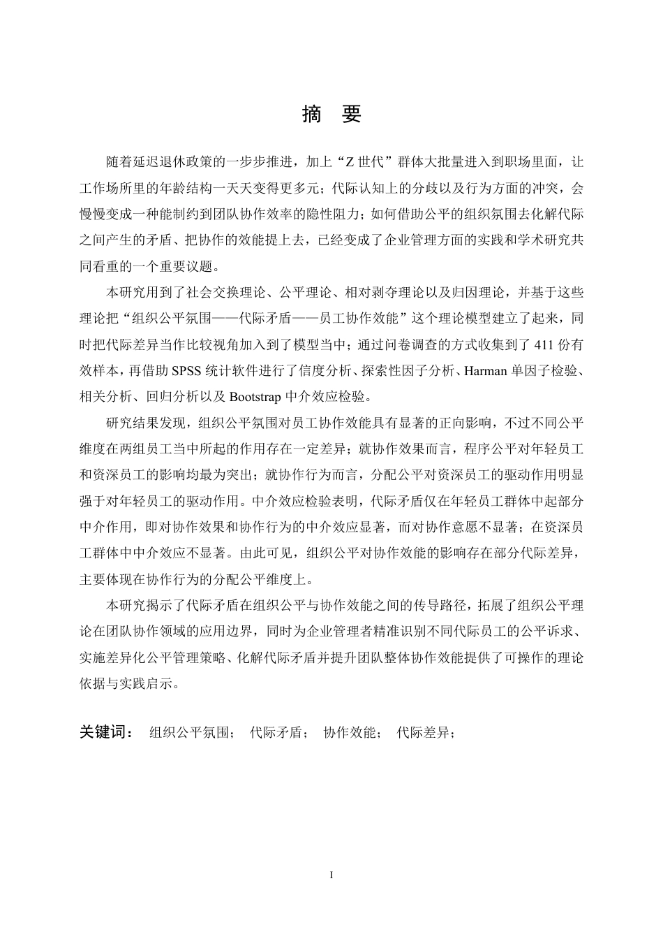 26年WP人力资源管理 组织公平氛围对员工协作效能的影响——代际差异视角14.37-AI14.2-约25696字符.pdf_第1页