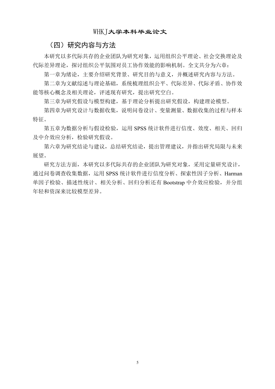 26年WP人力资源管理 组织公平氛围对员工协作效能的影响——代际差异视角14.37-AI14.2-约25696字符.pdf_第10页