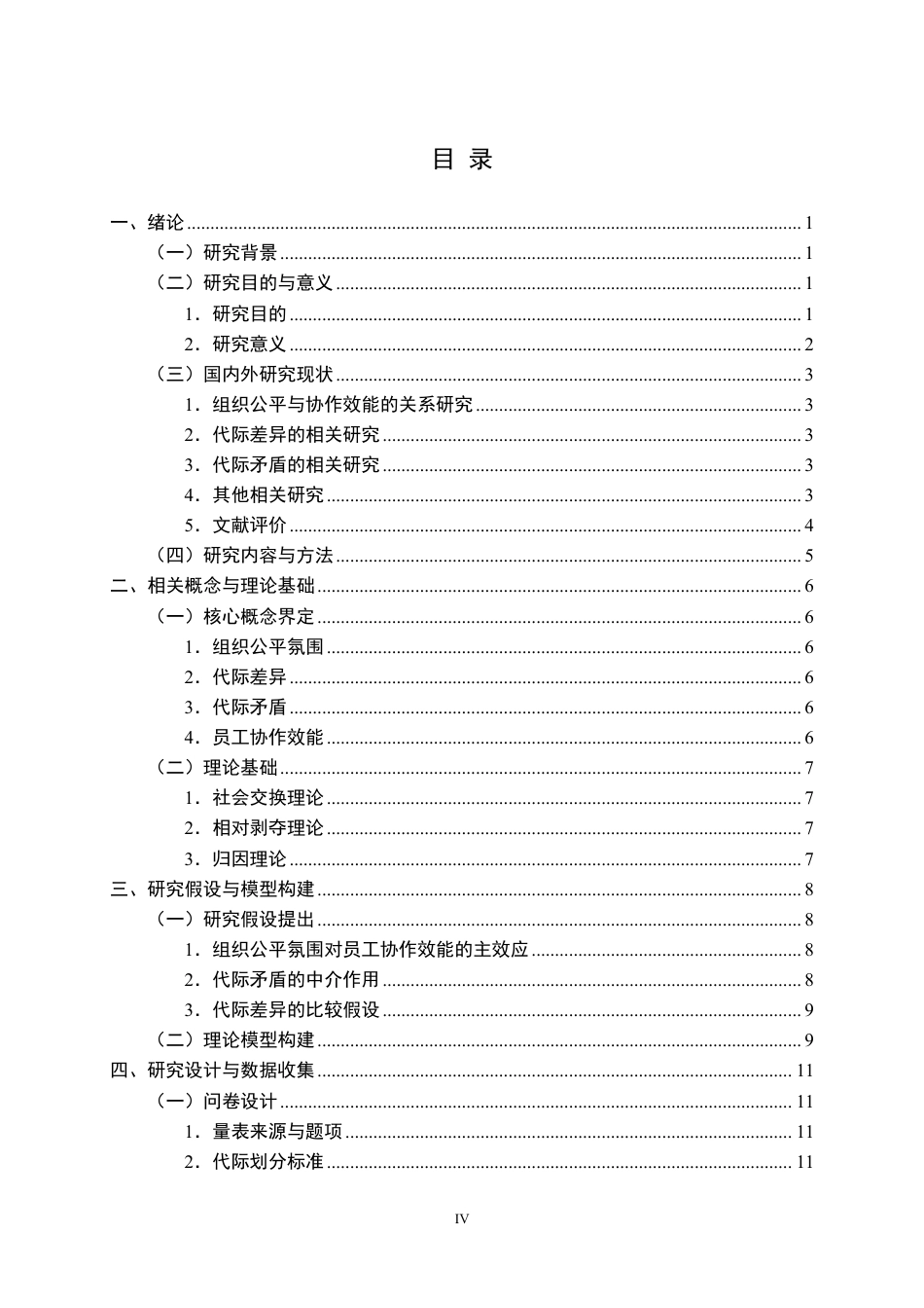 26年WP人力资源管理 组织公平氛围对员工协作效能的影响——代际差异视角14.37-AI14.2-约25696字符.pdf_第4页