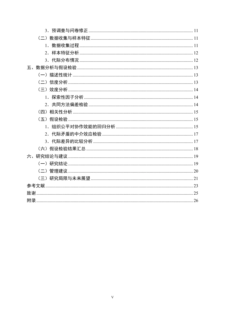 26年WP人力资源管理 组织公平氛围对员工协作效能的影响——代际差异视角14.37-AI14.2-约25696字符.pdf_第5页