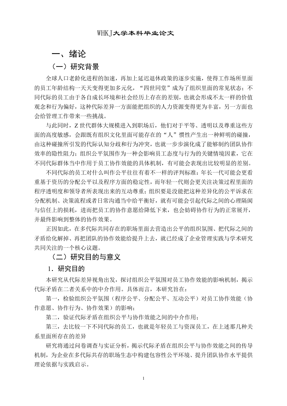 26年WP人力资源管理 组织公平氛围对员工协作效能的影响——代际差异视角14.37-AI14.2-约25696字符.pdf_第6页