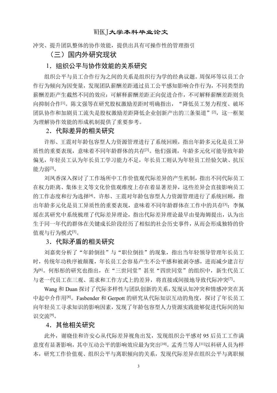 26年WP人力资源管理 组织公平氛围对员工协作效能的影响——代际差异视角14.37-AI14.2-约25696字符.pdf_第8页