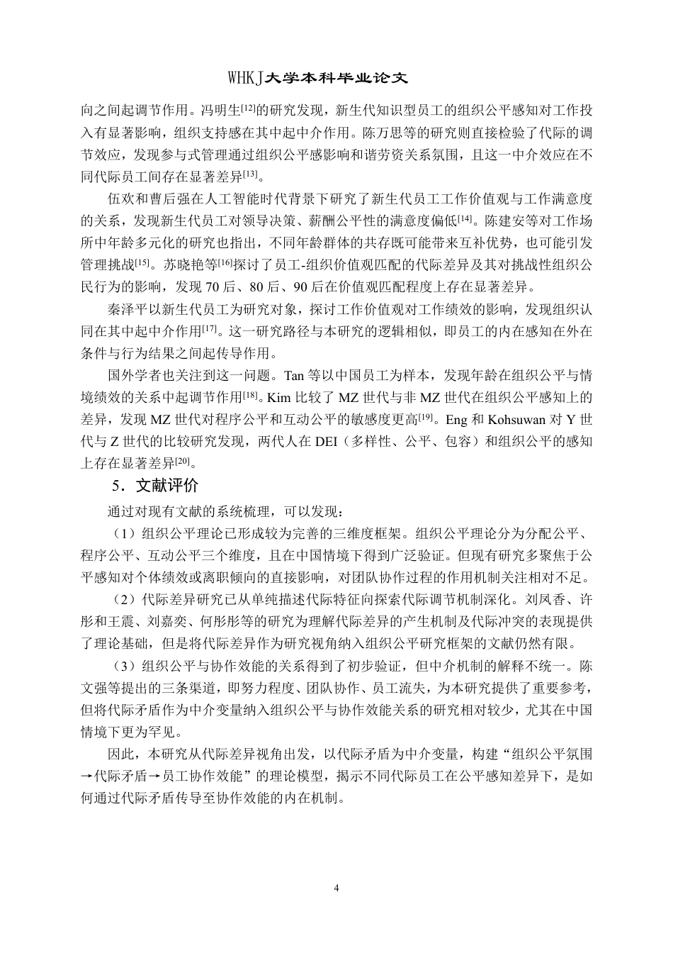 26年WP人力资源管理 组织公平氛围对员工协作效能的影响——代际差异视角14.37-AI14.2-约25696字符.pdf_第9页
