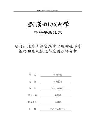 26年WP体育教育 足球青训实践中心理韧性培养策略的系统梳理与应用逻辑分析3.36-AI16.45全日(24048字).docx