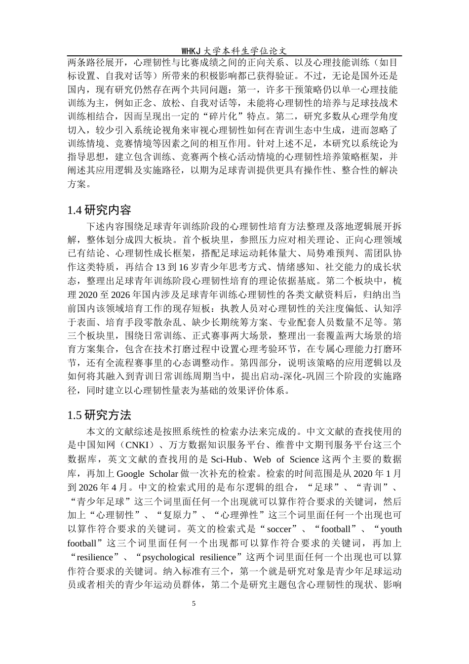26年WP体育教育 足球青训实践中心理韧性培养策略的系统梳理与应用逻辑分析3.36-AI16.45全日(24048字).docx_第10页