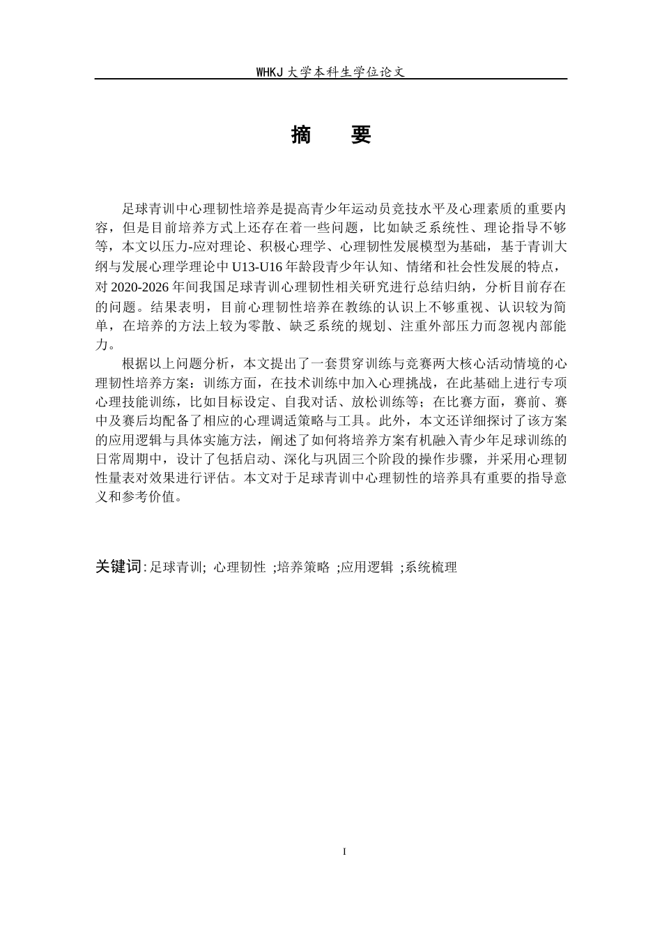 26年WP体育教育 足球青训实践中心理韧性培养策略的系统梳理与应用逻辑分析3.36-AI16.45全日(24048字).docx_第2页