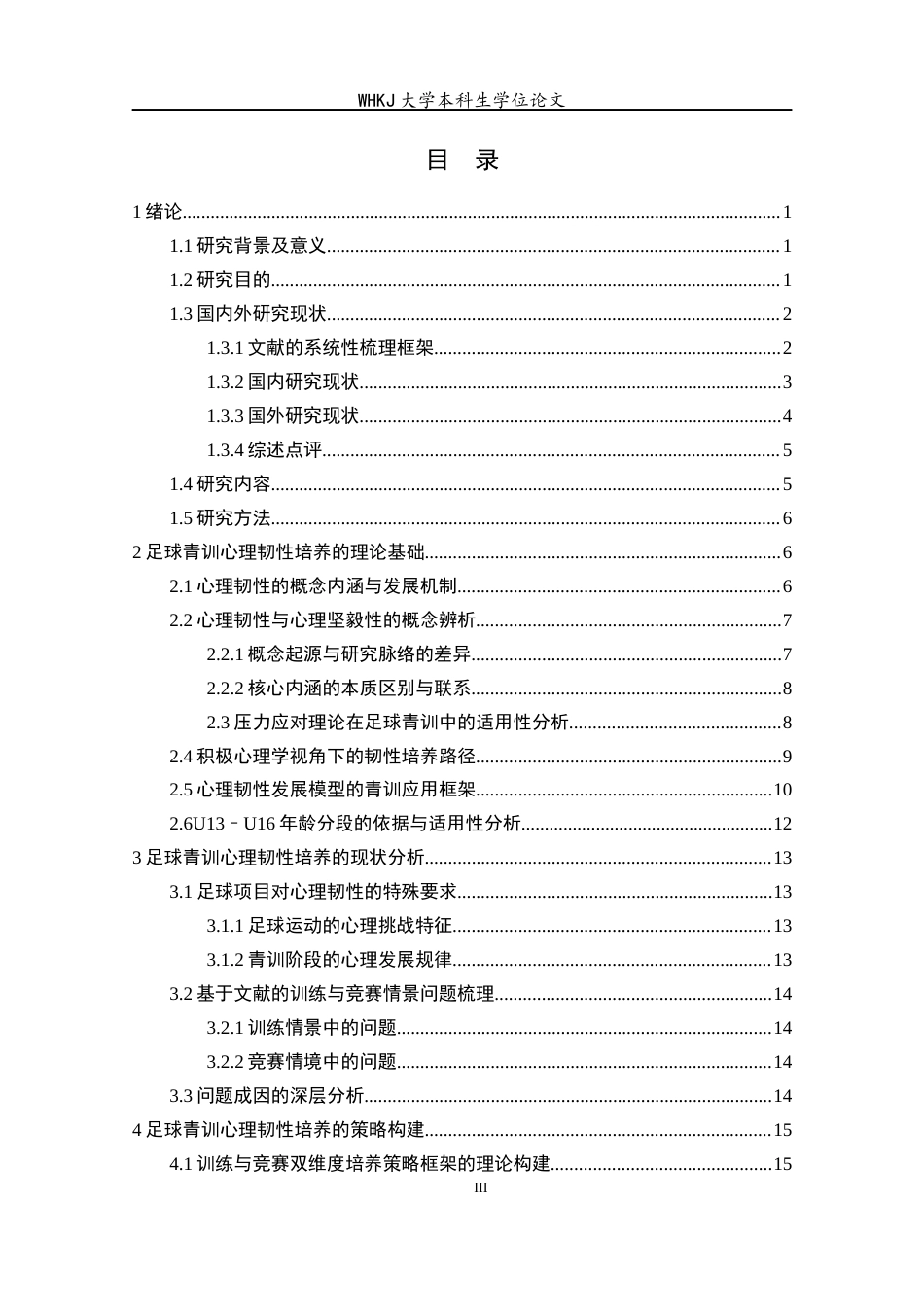 26年WP体育教育 足球青训实践中心理韧性培养策略的系统梳理与应用逻辑分析3.36-AI16.45全日(24048字).docx_第4页