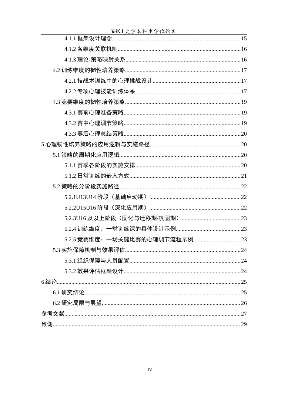 26年WP体育教育 足球青训实践中心理韧性培养策略的系统梳理与应用逻辑分析3.36-AI16.45全日(24048字).docx_第5页