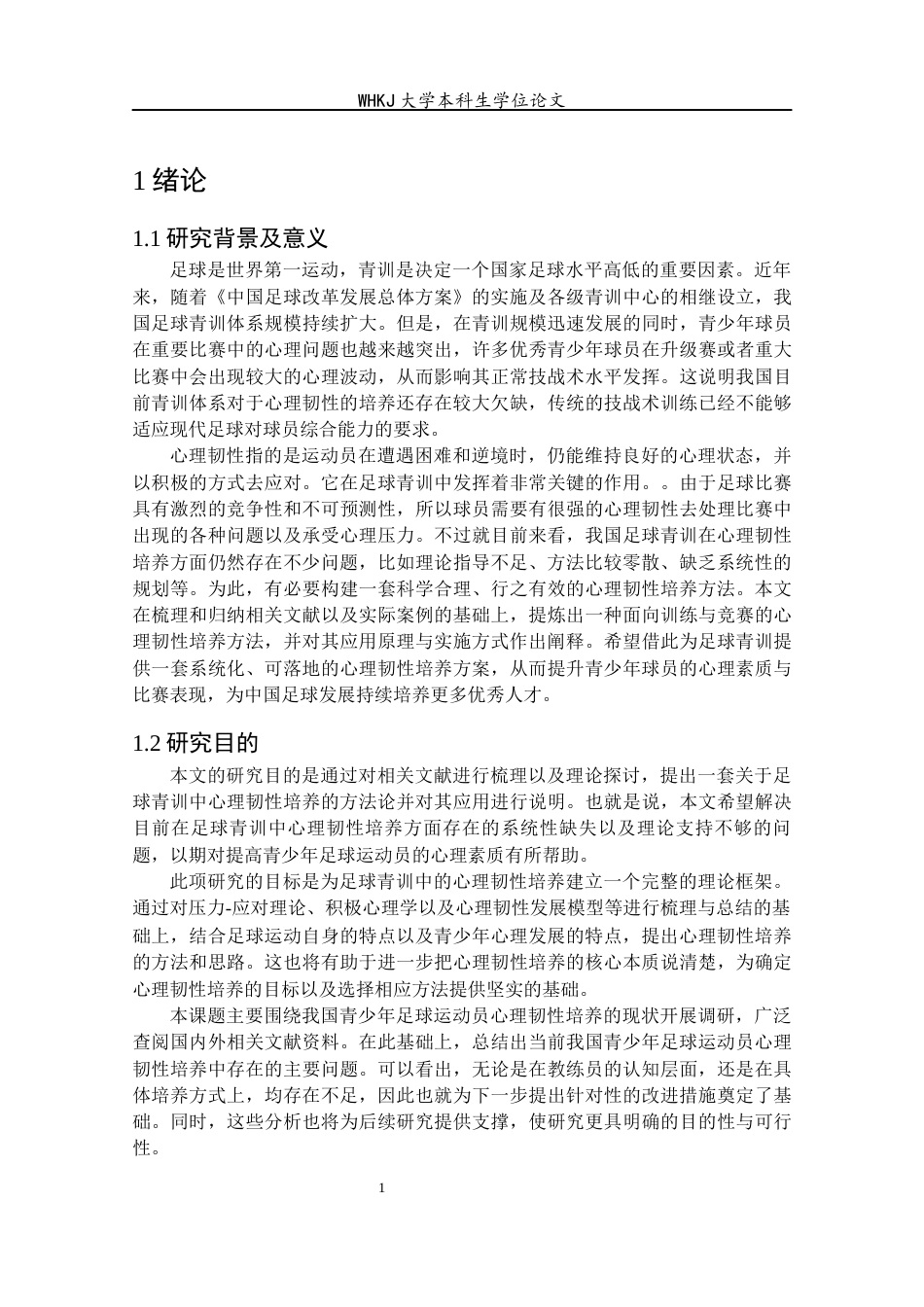 26年WP体育教育 足球青训实践中心理韧性培养策略的系统梳理与应用逻辑分析3.36-AI16.45全日(24048字).docx_第6页