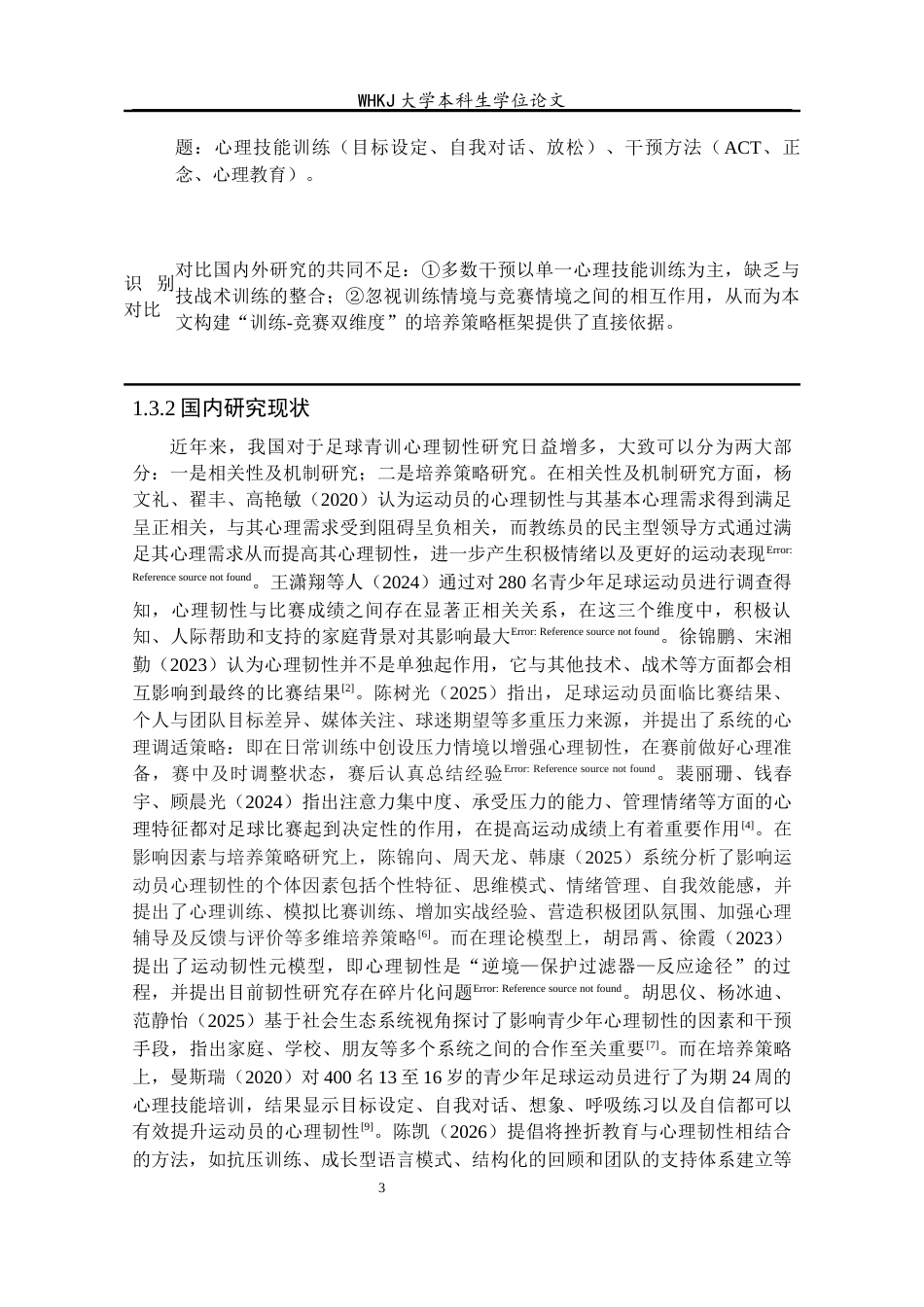 26年WP体育教育 足球青训实践中心理韧性培养策略的系统梳理与应用逻辑分析3.36-AI16.45全日(24048字).docx_第8页