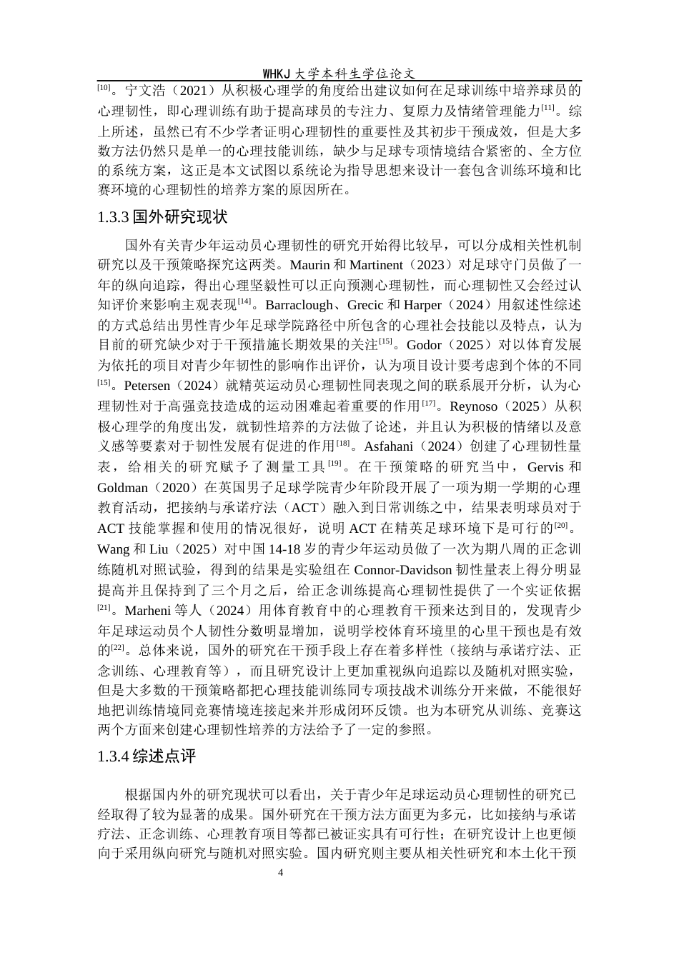 26年WP体育教育 足球青训实践中心理韧性培养策略的系统梳理与应用逻辑分析3.36-AI16.45全日(24048字).docx_第9页