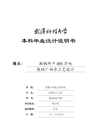 26年WP矿物加工工程 湘钢年产495万吨烧结厂初步工艺设计12.54-AI全日(18886字).docx