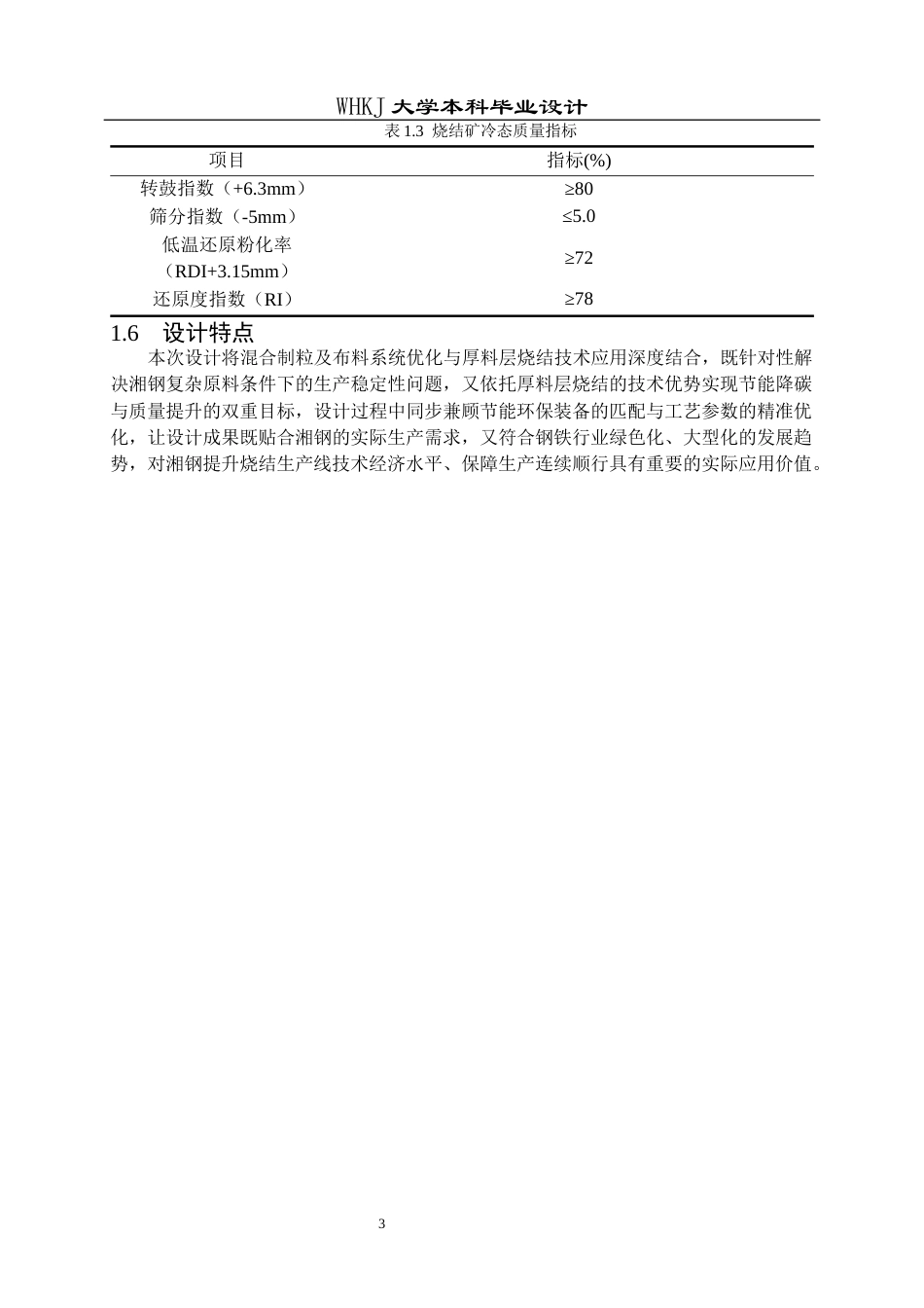 26年WP矿物加工工程 湘钢年产495万吨烧结厂初步工艺设计12.54-AI全日(18886字).docx_第10页