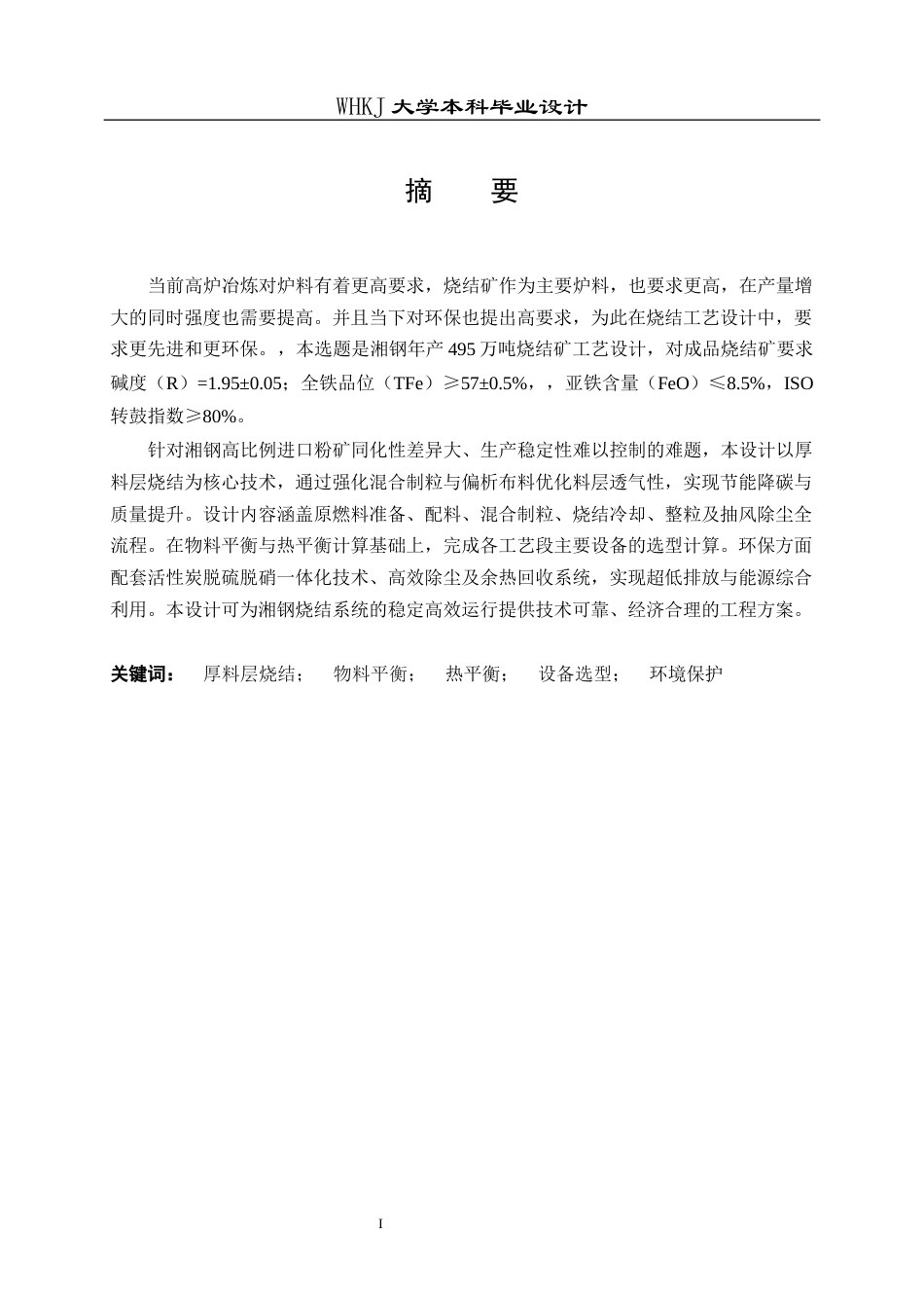 26年WP矿物加工工程 湘钢年产495万吨烧结厂初步工艺设计12.54-AI全日(18886字).docx_第2页