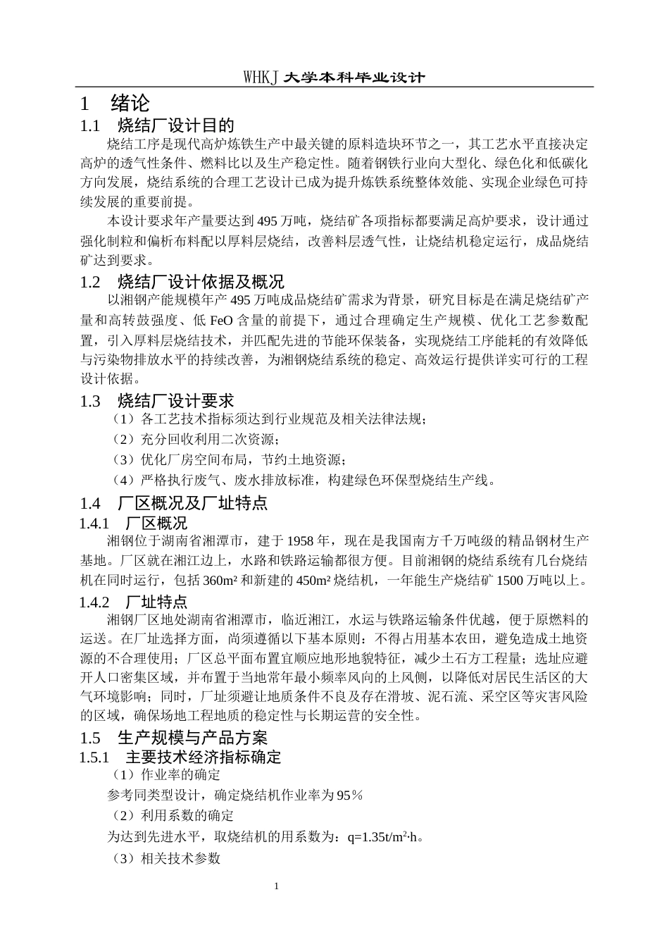 26年WP矿物加工工程 湘钢年产495万吨烧结厂初步工艺设计12.54-AI全日(18886字).docx_第8页