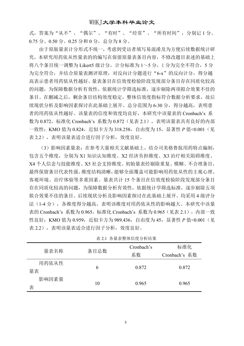 26年WP护理学 门诊注射司美格鲁肽减重患者药物依从性的现状调查及影响因素13.78-AI28.34_1-约17705字符.pdf_第10页