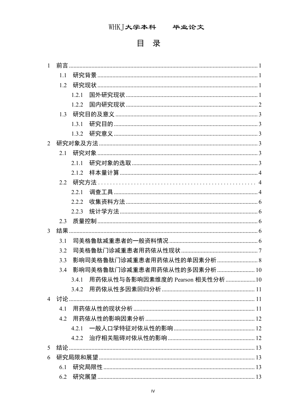 26年WP护理学 门诊注射司美格鲁肽减重患者药物依从性的现状调查及影响因素13.78-AI28.34_1-约17705字符.pdf_第4页