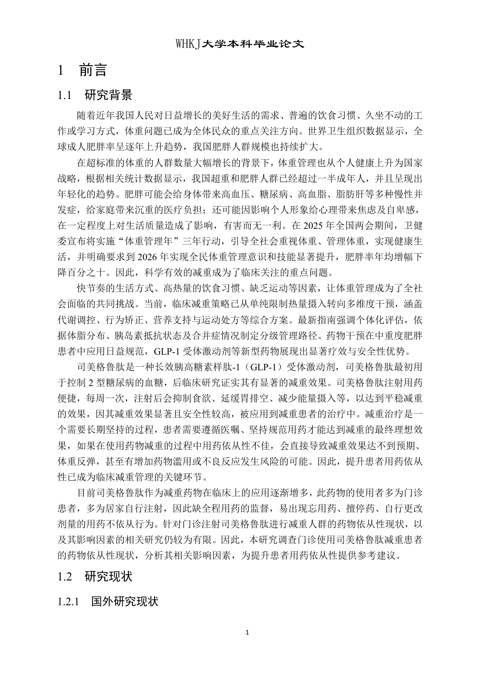 26年WP护理学 门诊注射司美格鲁肽减重患者药物依从性的现状调查及影响因素13.78-AI28.34_1-约17705字符.pdf_第6页