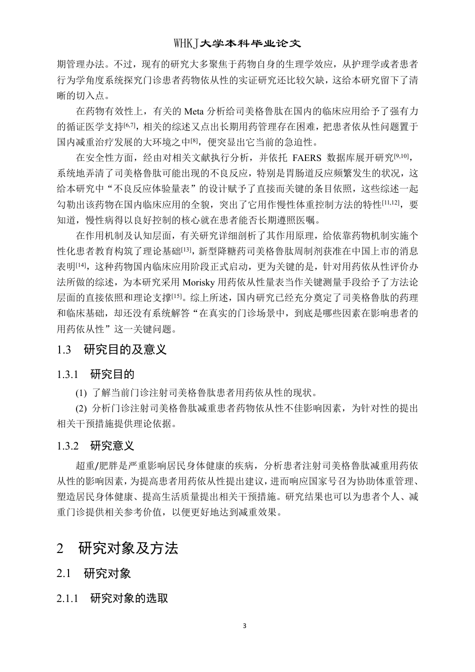 26年WP护理学 门诊注射司美格鲁肽减重患者药物依从性的现状调查及影响因素13.78-AI28.34_1-约17705字符.pdf_第8页