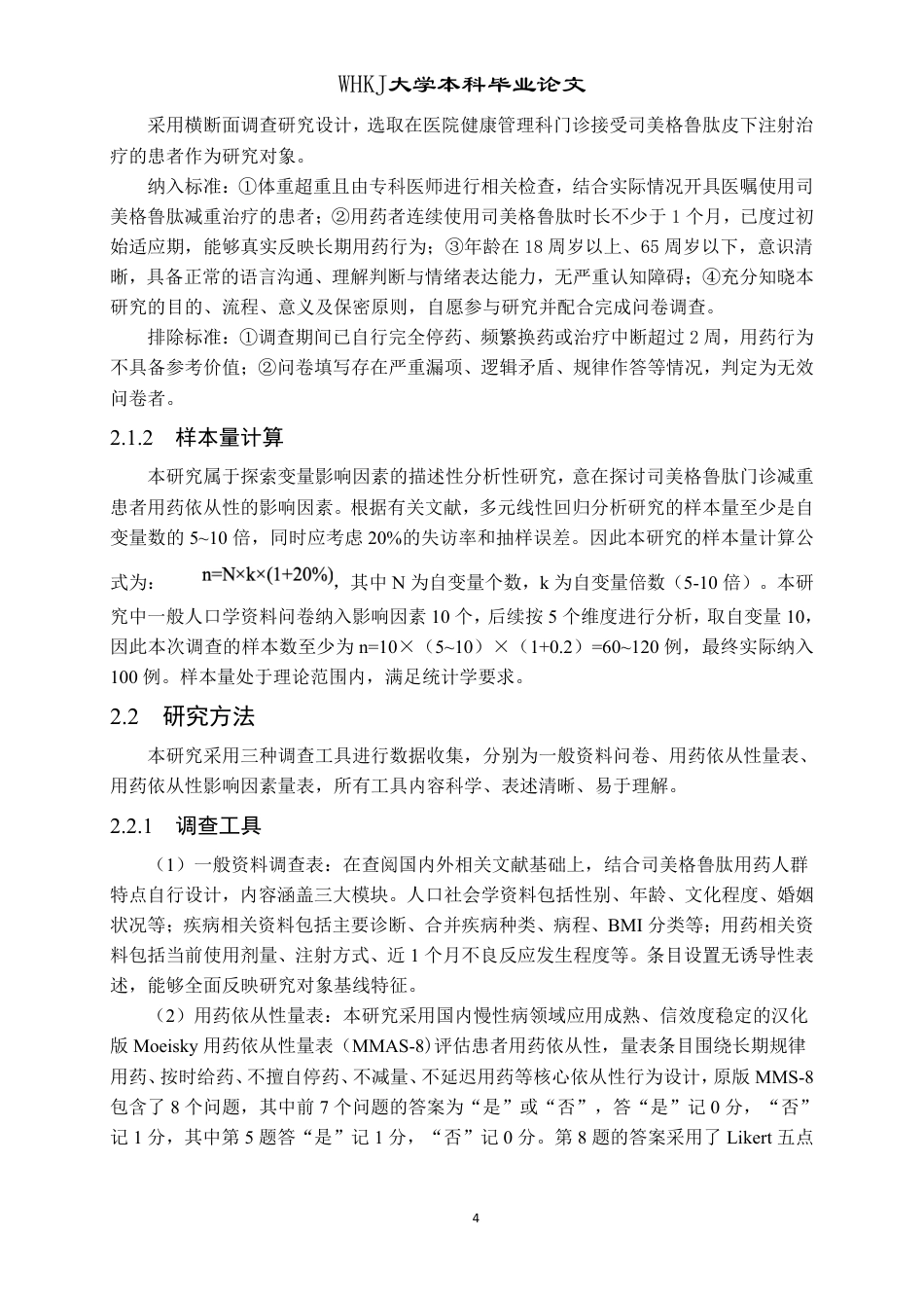 26年WP护理学 门诊注射司美格鲁肽减重患者药物依从性的现状调查及影响因素13.78-AI28.34_1-约17705字符.pdf_第9页