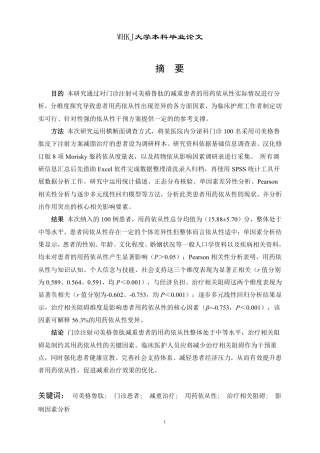 26年WP护理学 门诊注射司美格鲁肽减重患者药物依从性的现状调查及影响因素13.78-AI28.34_1-约17705字符.pdf