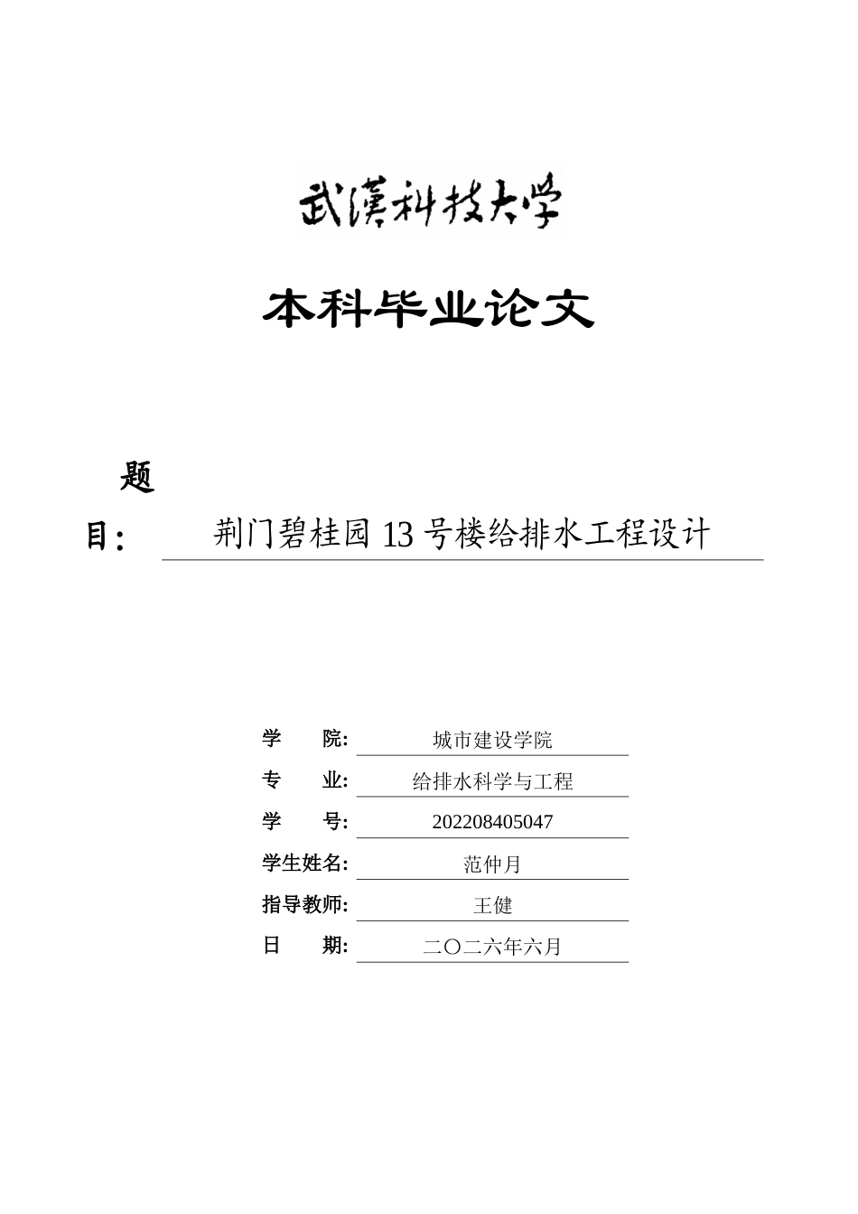 26年WP给排水科学与工程 荆门碧桂园13号楼给排水工程设计28.37-AI16.63全日(20351字).docx_第1页