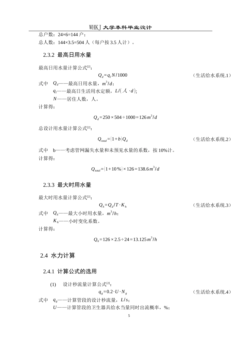 26年WP给排水科学与工程 荆门碧桂园13号楼给排水工程设计28.37-AI16.63全日(20351字).docx_第10页