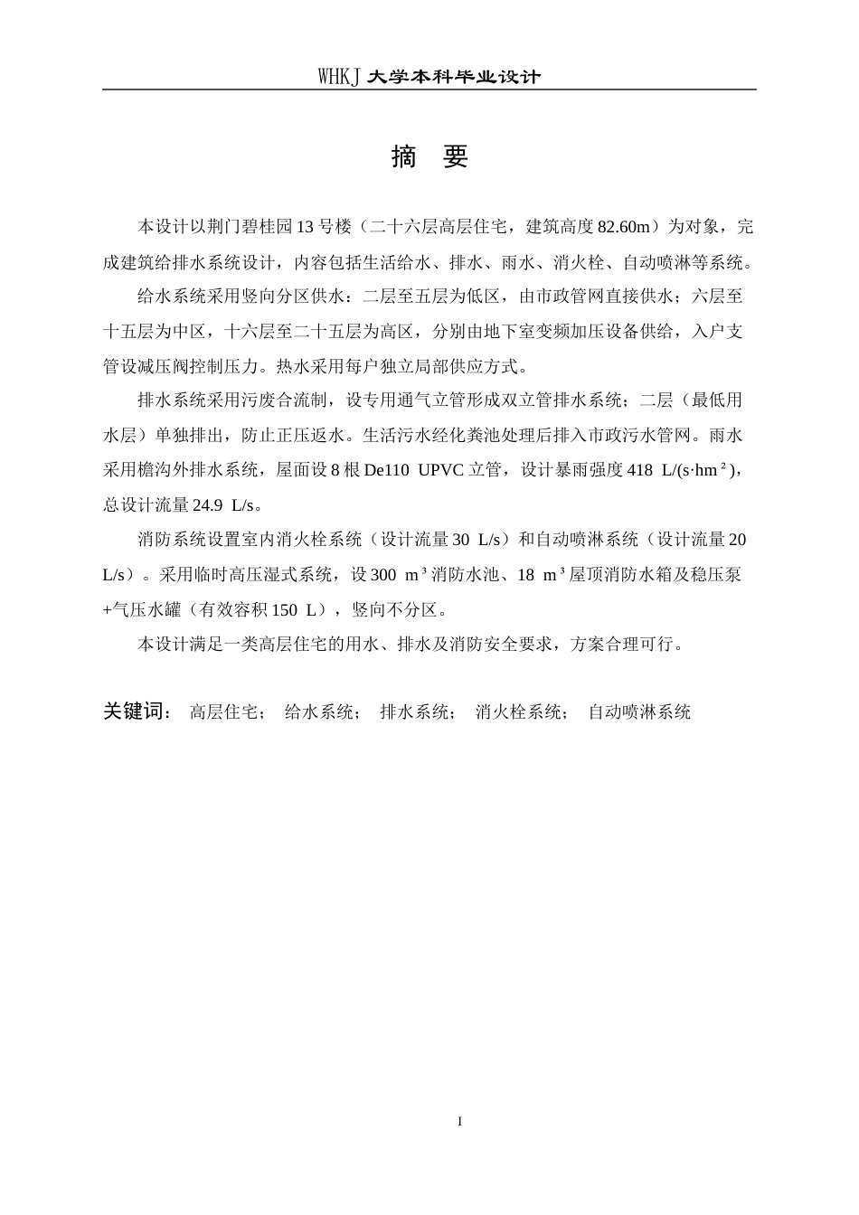 26年WP给排水科学与工程 荆门碧桂园13号楼给排水工程设计28.37-AI16.63全日(20351字).docx_第2页