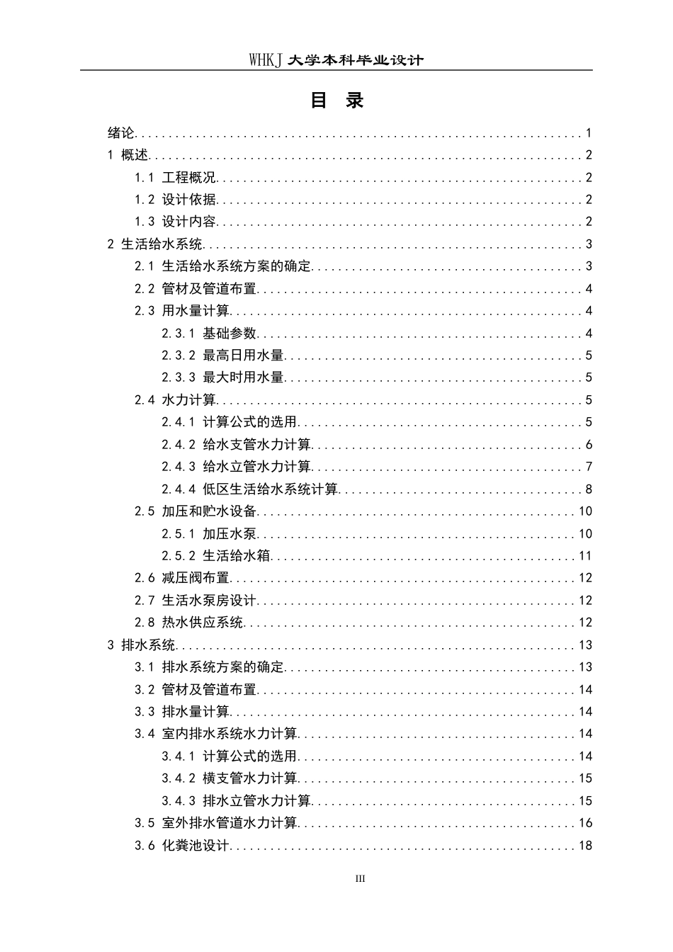 26年WP给排水科学与工程 荆门碧桂园13号楼给排水工程设计28.37-AI16.63全日(20351字).docx_第4页